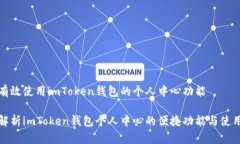 如何有效使用imToken钱包的