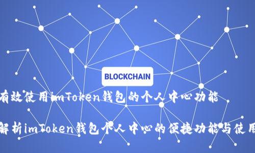 如何有效使用imToken钱包的个人中心功能

深入解析imToken钱包个人中心的便捷功能与使用技巧