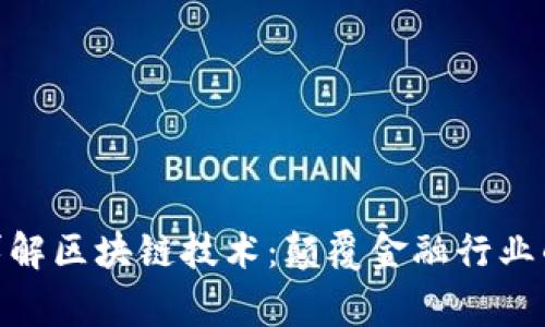 金融专家详解区块链技术：颠覆金融行业的未来之路