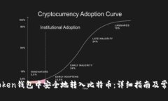 如何在imToken钱包中安全地