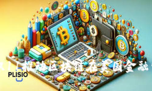 如何通过双11推动区块链在美国金融公司的应用