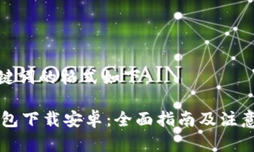 和关键词的格式如下：

IM钱包下载安卓：全面指南及注意事项