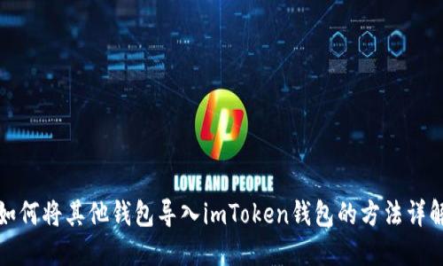 如何将其他钱包导入imToken钱包的方法详解