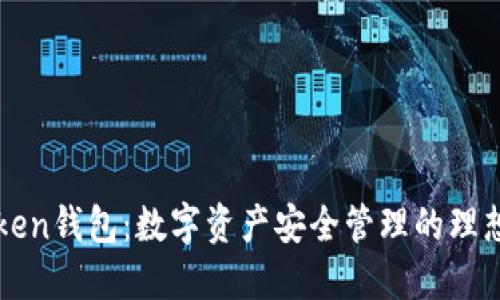 imToken钱包：数字资产安全管理的理想选择