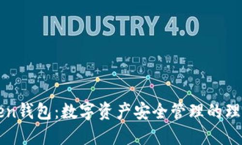 imToken钱包：数字资产安全管理的理想选择