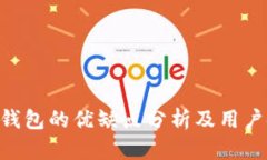 imToken钱包的优缺点分析及