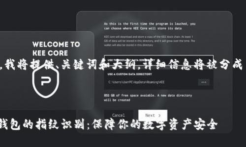 由于教程内容较长，我将提供、关键词和大纲，详细信息将被分成多个部分进行展示。



如何设置imToken钱包的指纹识别：保障你的数字资产安全