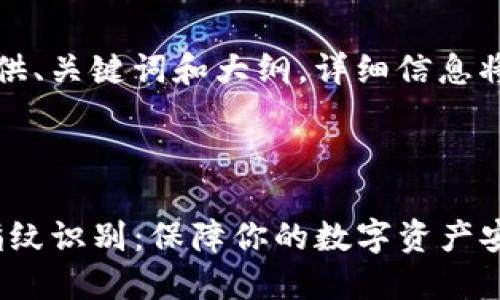 由于教程内容较长，我将提供、关键词和大纲，详细信息将被分成多个部分进行展示。



如何设置imToken钱包的指纹识别：保障你的数字资产安全