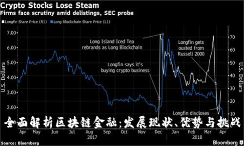 全面解析区块链金融：发展现状、优势与挑战