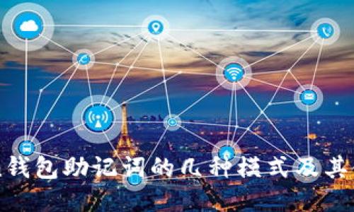 imToken钱包助记词的几种模式及其使用指南