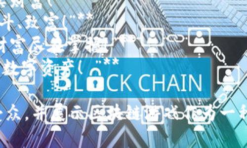 以下是一些简短且霸气的区块链游戏广告语：

1. **“玩赚未来，区块链游戏等你来！”**
2. **“解锁财富，游戏从未如此真实！”**
3. **“你的游戏，你的资产，尽在区块链！”**
4. **“游戏不止于玩，更在于赚！”**
5. **“进入区块链游戏，体验真正的掌控！”**
6. **“每一次游戏，都是一次投资！”**
7. **“在虚拟世界，赢取真实财富！”**
8. **“区块链游戏：探索、战斗、致富！”**
9. **“与区块链同行，游戏财富尽在掌握！”**
10. **“不止是游戏，是你的数字资产！ ”**

这些广告语旨在吸引目标受众，并展示区块链游戏作为一种新颖而有价值的娱乐形式。