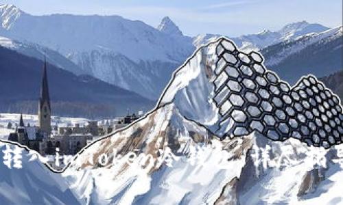 如何将USDT安全转入imToken冷钱包：详尽指导与常见问题解析