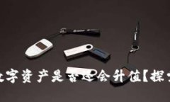 imToken钱包中的数字资产是