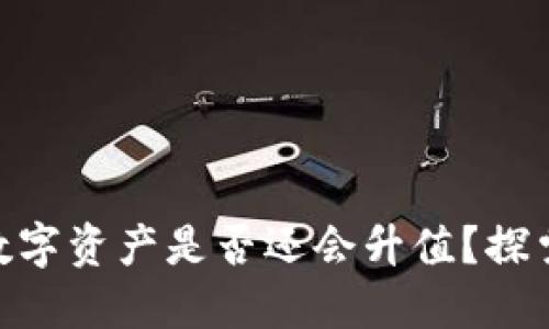 imToken钱包中的数字资产是否还会升值？探索加密货币未来趋势