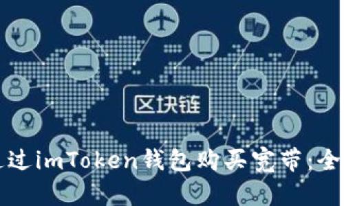 如何通过imToken钱包购买宽带：全面指南
