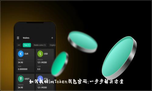 如何找回imToken钱包密码：一步步解决方案