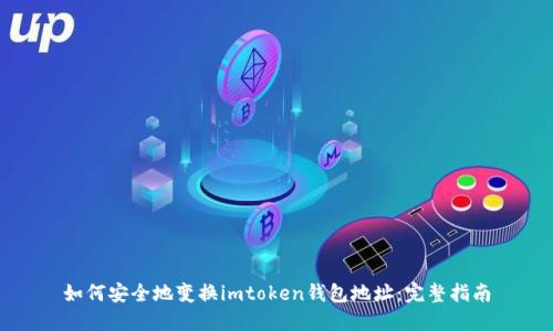 如何安全地变换imtoken钱包地址：完整指南