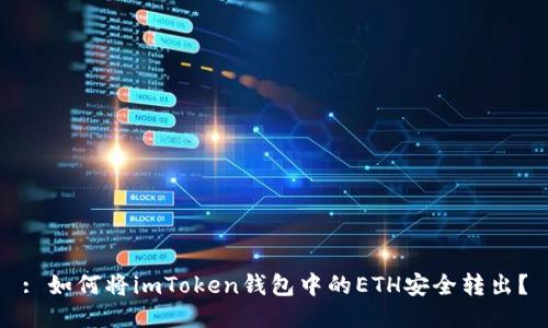 : 如何将imToken钱包中的ETH安全转出？