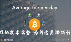 区块链游戏的技术优势：