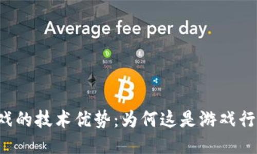 区块链游戏的技术优势：为何这是游戏行业的未来?