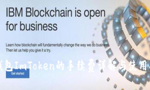 冷钱包ImToken的手续费详解与使用指南