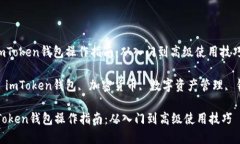 : 详解imToken钱包操作指南：从入门到高级使用技