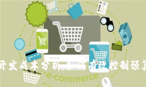 区块链游戏开发成本分析：如何有效控制预算与预计盈利