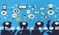 : imToken钱包安卓1.0版：全