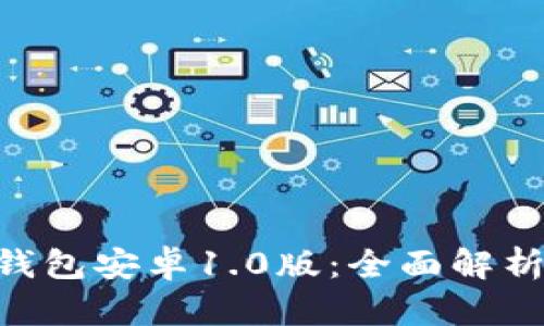 : imToken钱包安卓1.0版：全面解析与使用指南