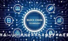 如何在ImToken中创建新钱包