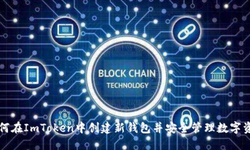 如何在ImToken中创建新钱包并安全管理数字资产