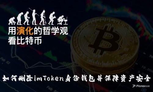 如何删除imToken身份钱包并保障资产安全