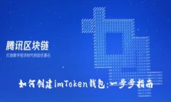 如何创建imToken钱包：一步步指南