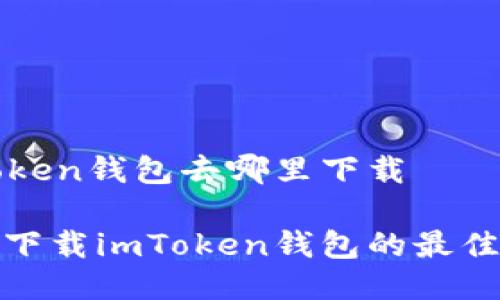 imtoken钱包去哪里下载

安全下载imToken钱包的最佳途径