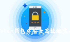 如何在imToken钱包中安全高