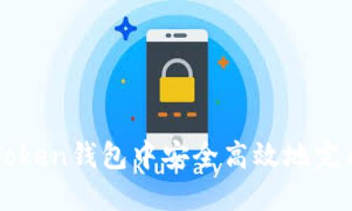 如何在imToken钱包中安全高效地完成打币操作