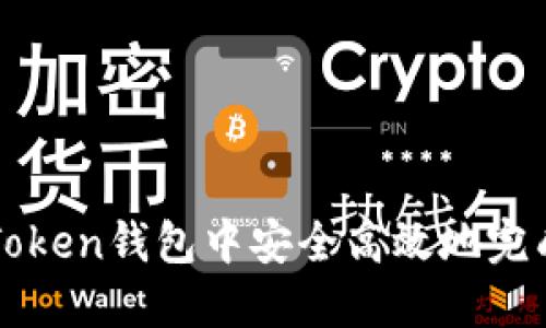 如何在imToken钱包中安全高效地完成打币操作
