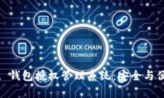 全面解析 imToken 钱包授权