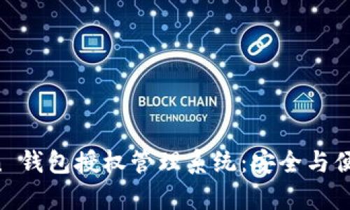 全面解析 imToken 钱包授权管理系统：安全与便捷的数字资产管理