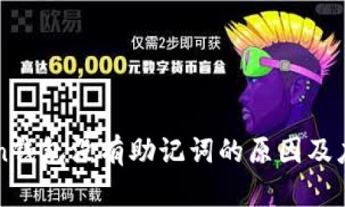 imToken钱包没有助记词的原因及应对策略