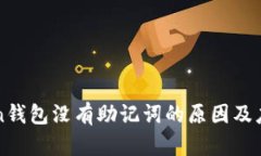 imToken钱包没有助记词的原因及应对策略
