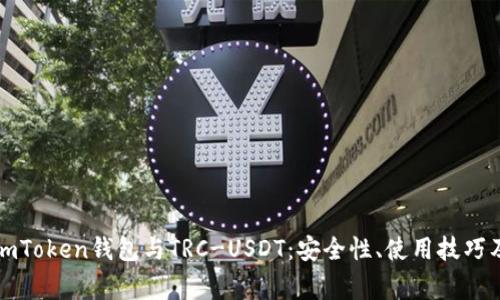 全面解析imToken钱包与TRC-USDT：安全性、使用技巧及常见问题