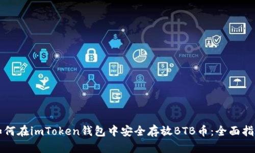 如何在imToken钱包中安全存放BTB币：全面指南