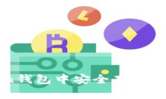 如何在imToken钱包中安全存放BTB币：全面指南