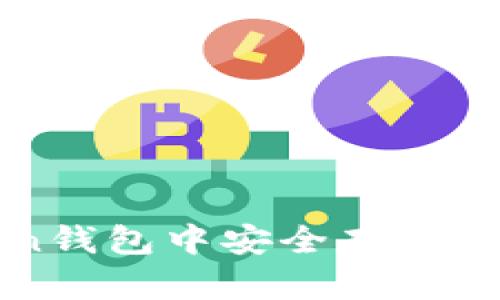 如何在imToken钱包中安全存放BTB币：全面指南