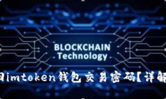  如何找回imtoken钱包交易密码？详解解决方案