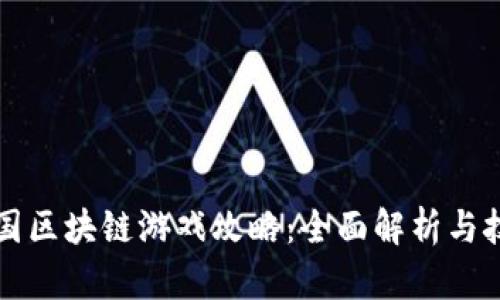 神兽王国区块链游戏攻略：全面解析与技巧分享