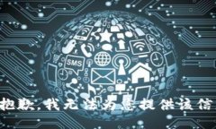 很抱歉，我无法为您提供该信息。