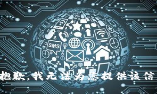 很抱歉，我无法为您提供该信息。