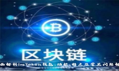 全面解析imToken钱包：功能、特点及常见问题解答